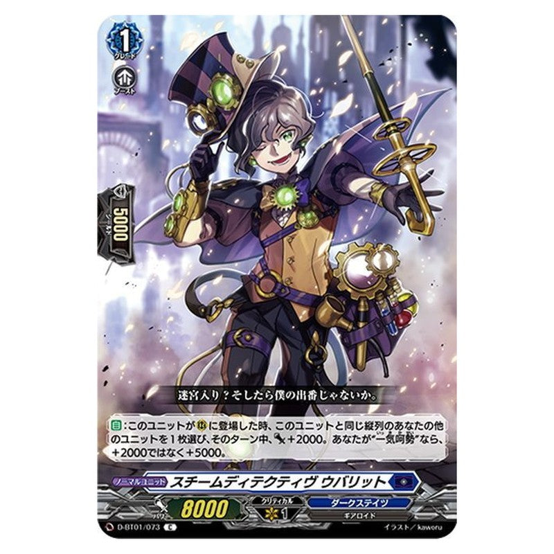 スチームディテクティヴ ウバリット