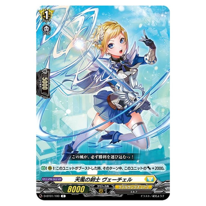 天風の剣士 ヴェーチェル