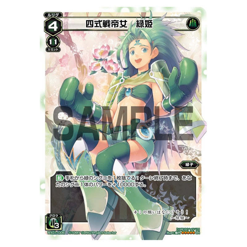 四式戦帝女　緑姫