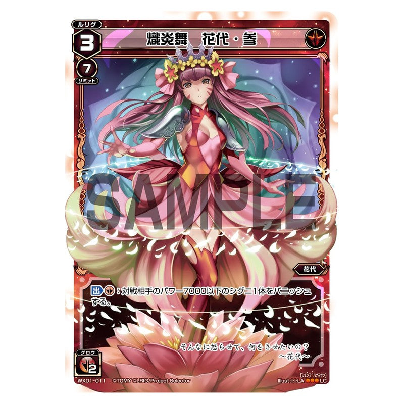 熾炎舞　花代・参