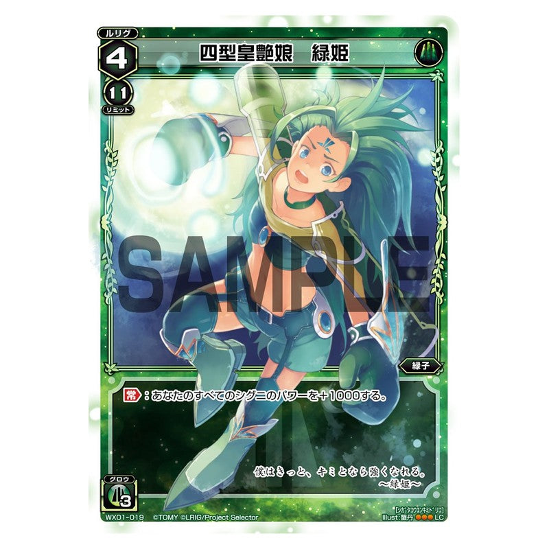 四型皇艶娘　緑姫