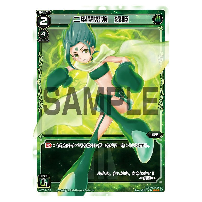 二型闘婚娘　緑姫