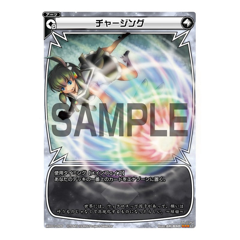チャージング
