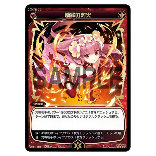 贖罪の対火