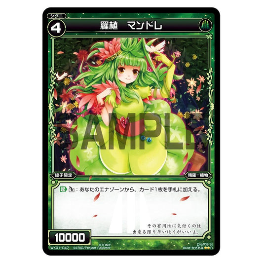 羅植　マンドレ