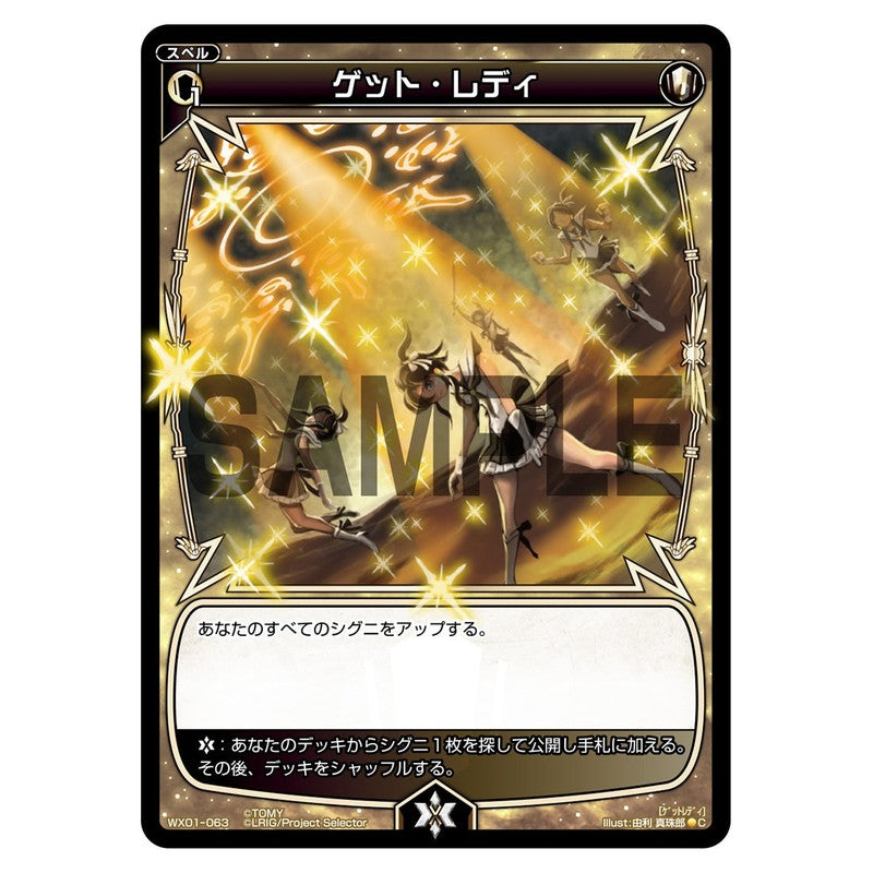 ゲット・レディ