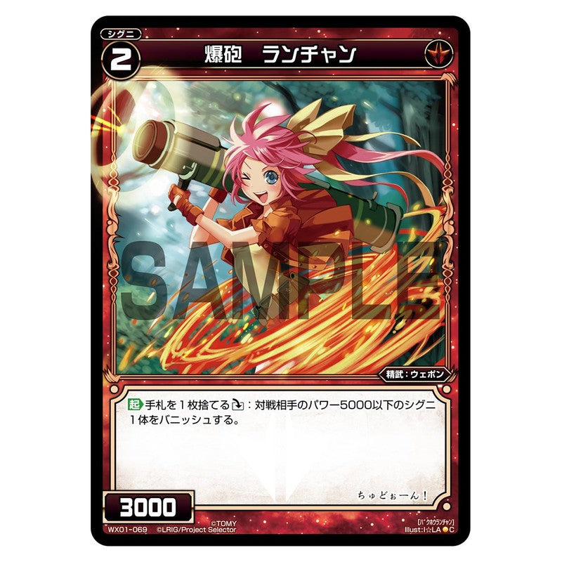 爆砲　ランチャン