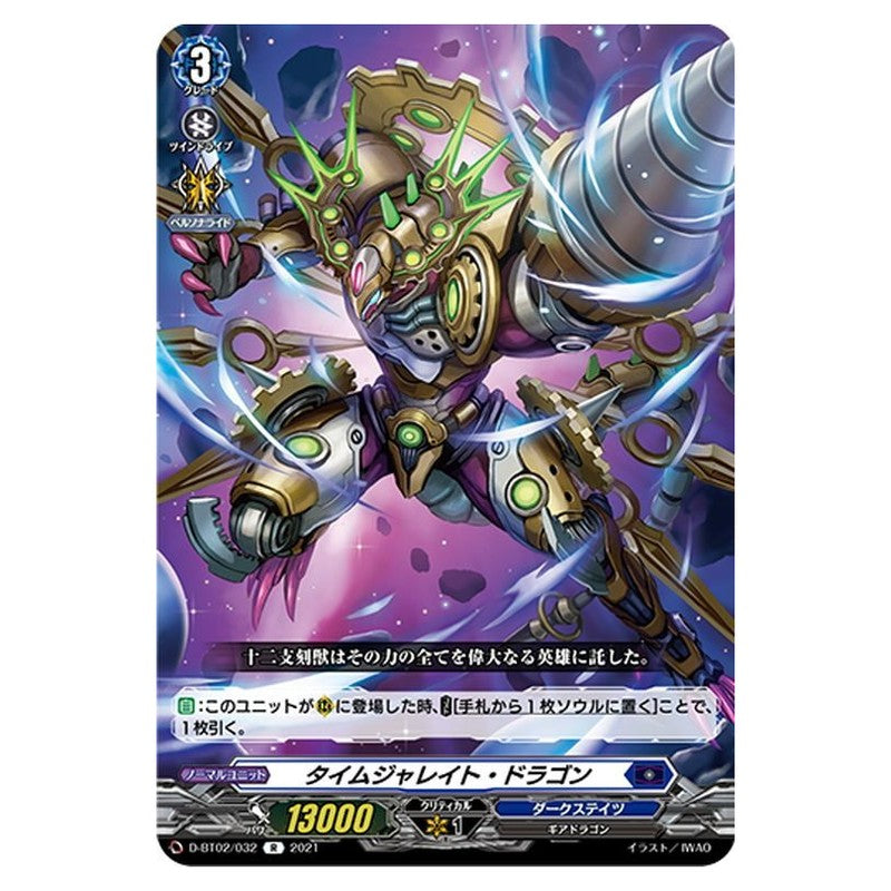 タイムジャレイト・ドラゴン