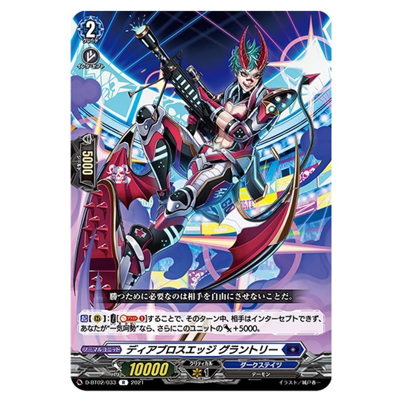 ディアブロスエッジ グラントリー