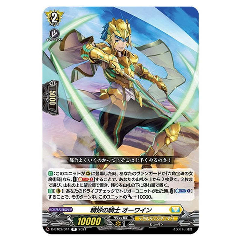 精妙の騎士 オーワイン