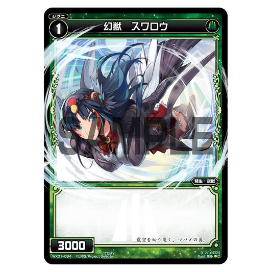 幻獣　スワロウ