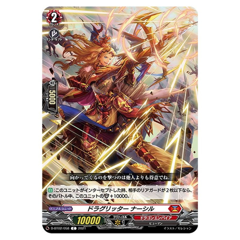 ドラグリッター ナーシル