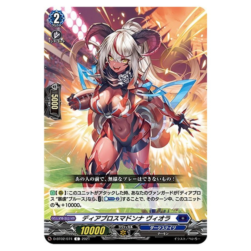 ディアブロスマドンナ ヴィオラ