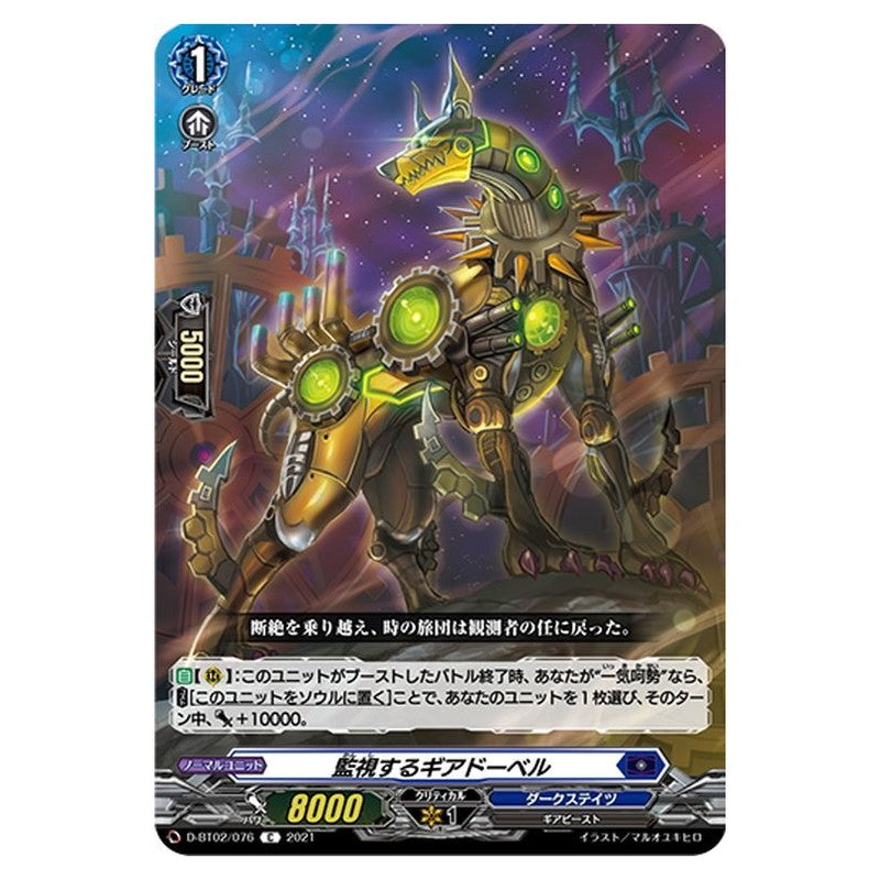 監視するギアドーベル