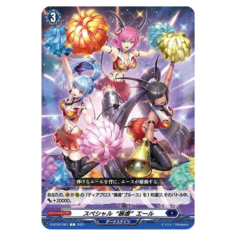 スペシャル“暴虐”エール