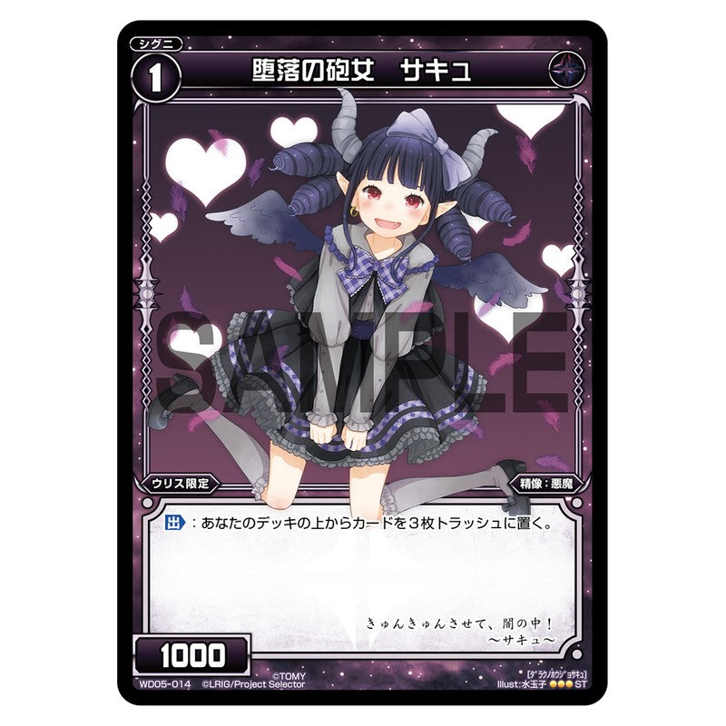 堕落の砲女　サキュ