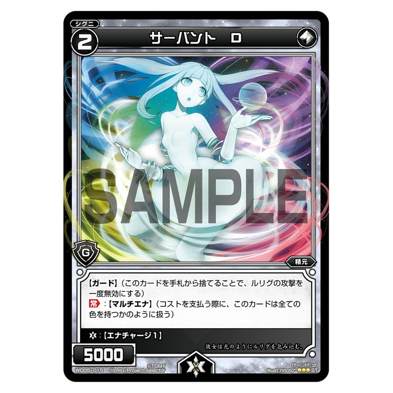 サーバント　Ｄ