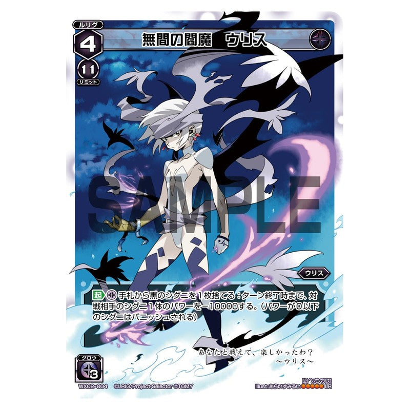 無間の閻魔　ウリス