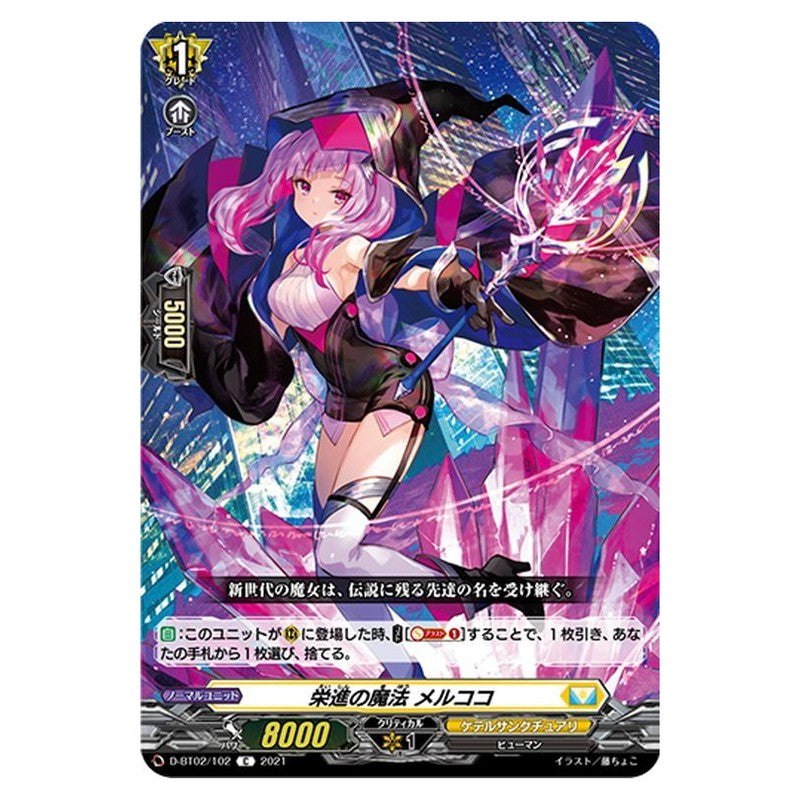 栄進の魔法 メルココ