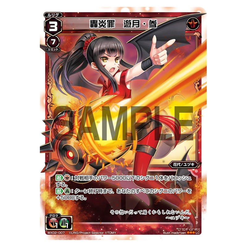 轟炎罪　遊月・参