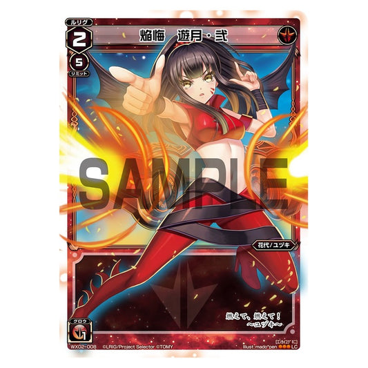 焔悔　遊月・弐