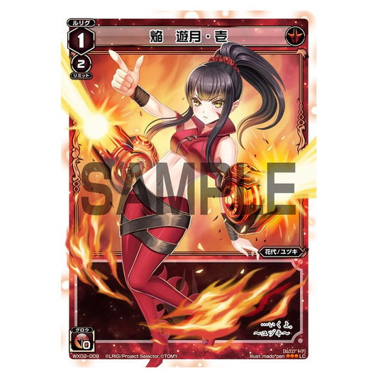 焔　遊月・壱