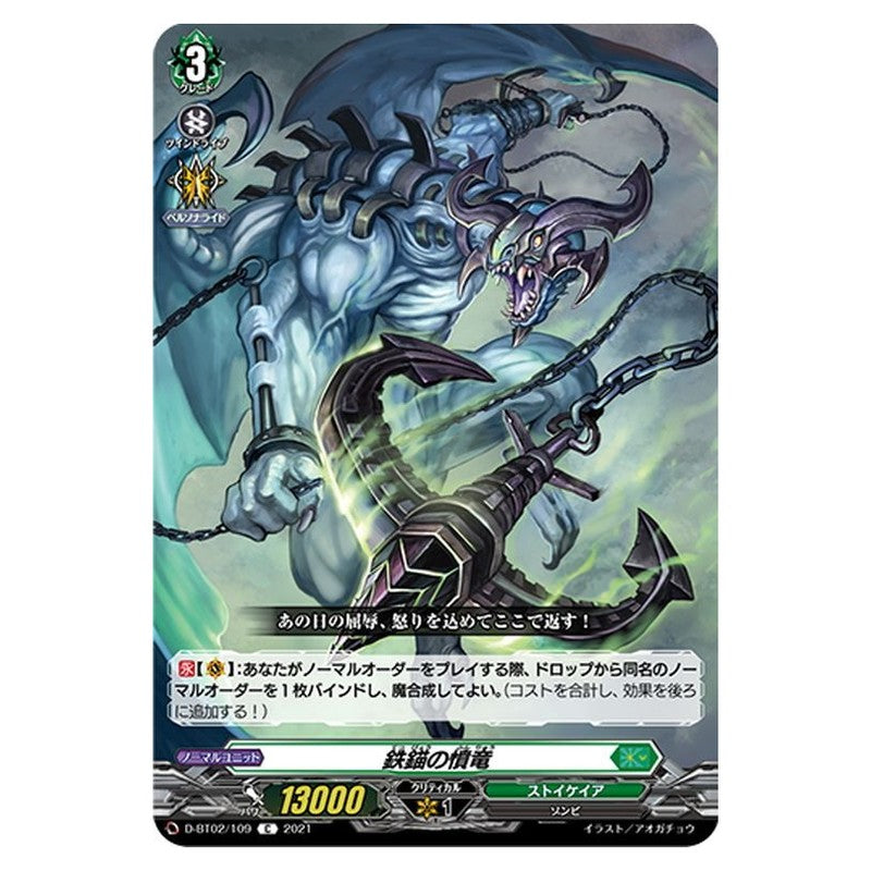 鉄錨の憤竜