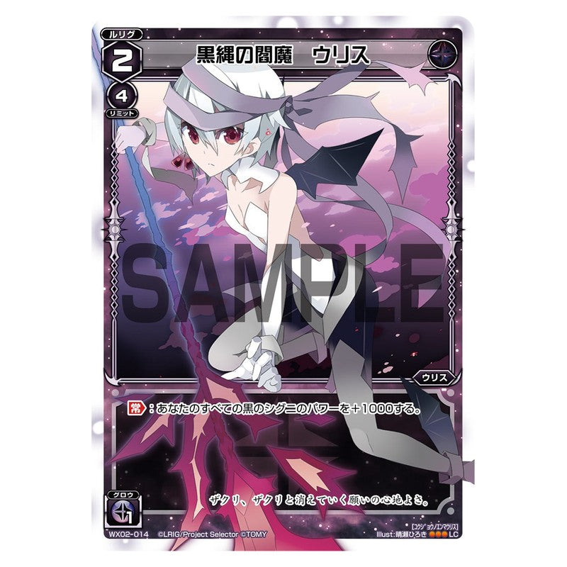 黒縄の閻魔　ウリス