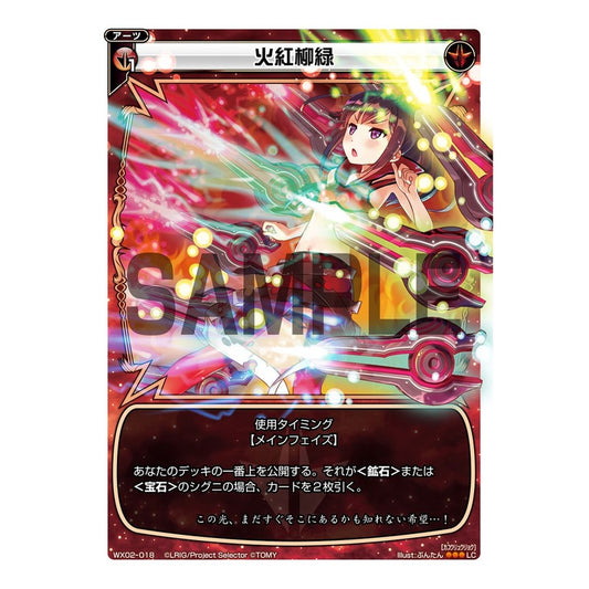 火紅柳緑