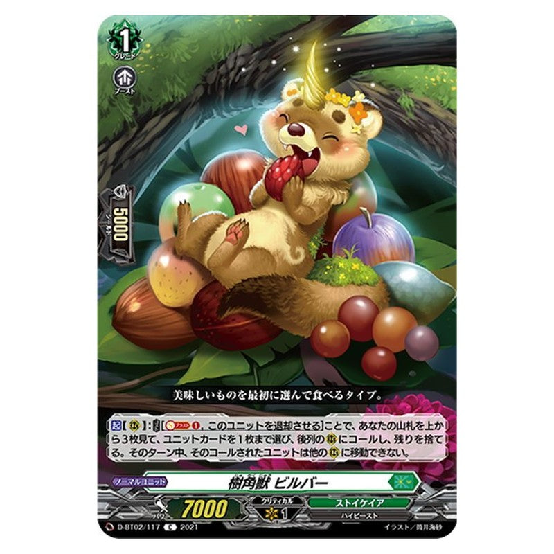 樹角獣 ビルバー