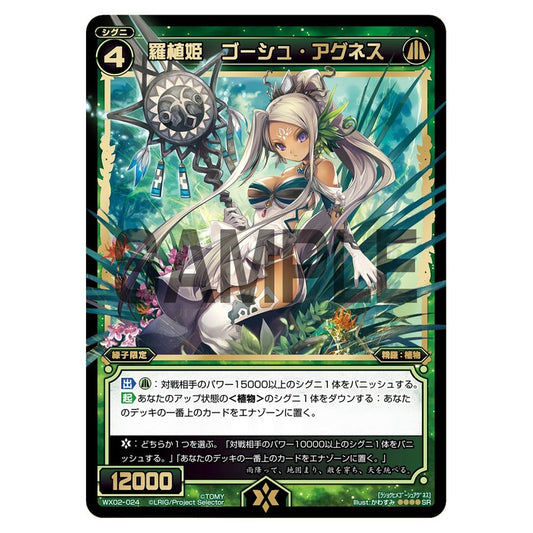 羅植姫　ゴーシュ・アグネス