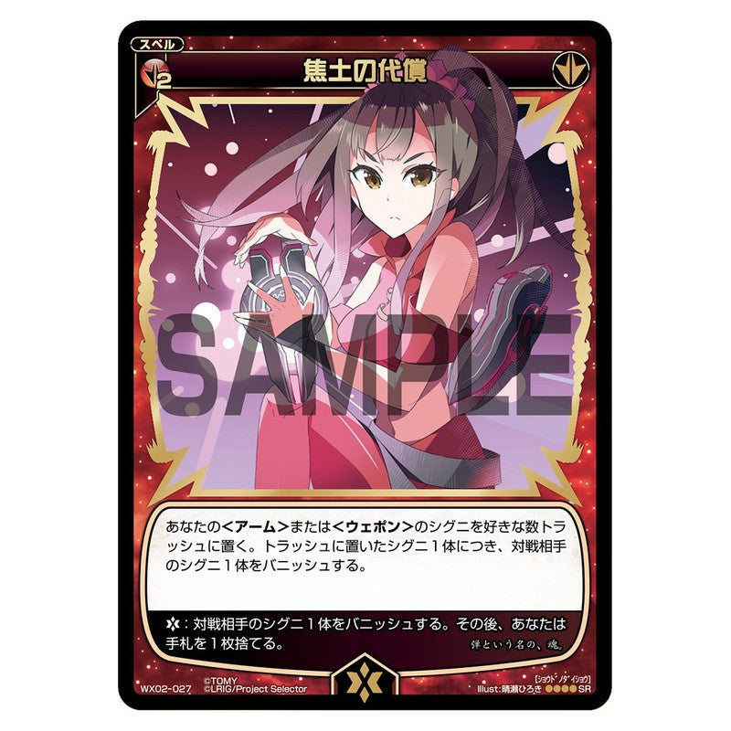 焦土の代償