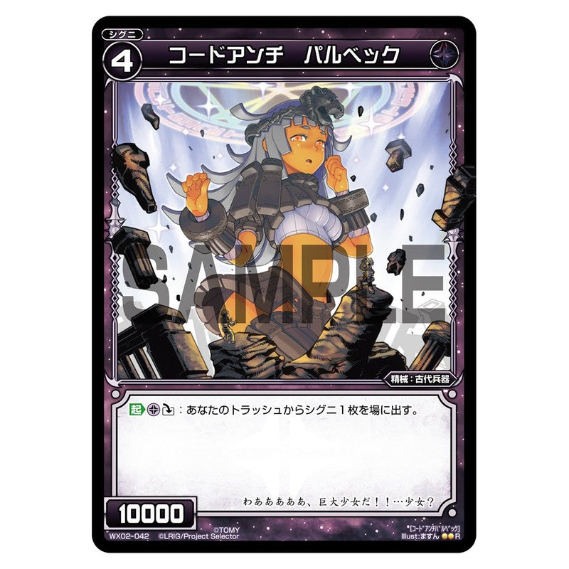 コードアンチ　パルベック