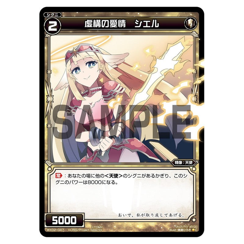 虚構の愛情　シエル