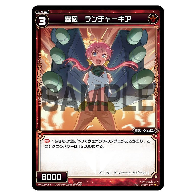 轟砲　ランチャーギア