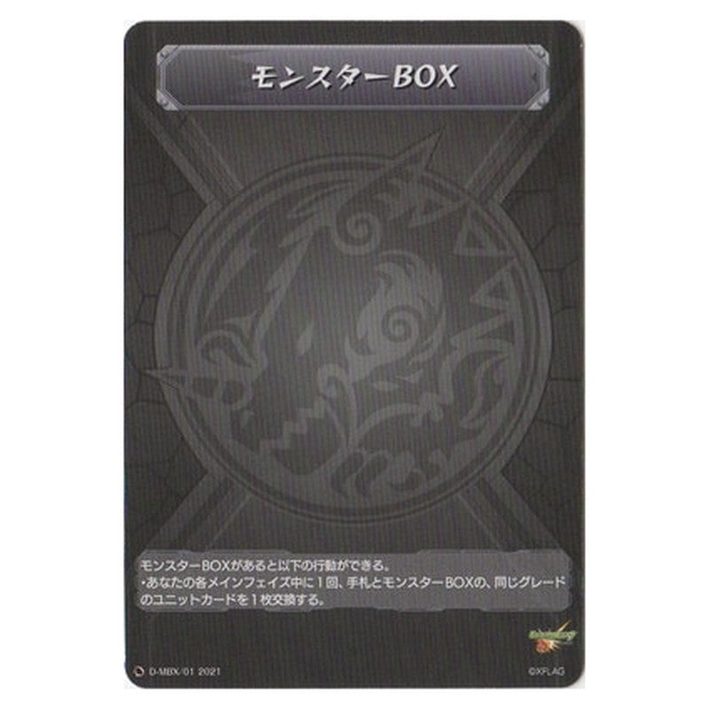 モンスターBOX