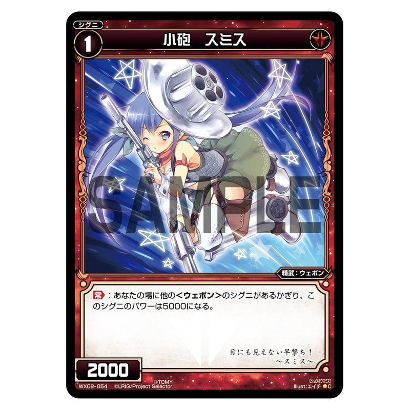 小砲　スミス