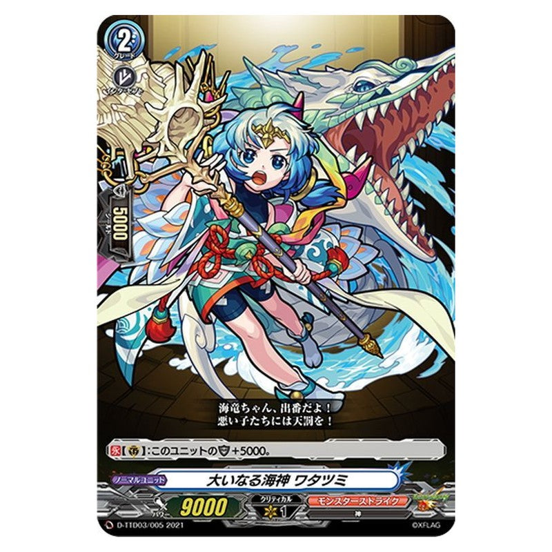 大いなる海神 ワタツミ