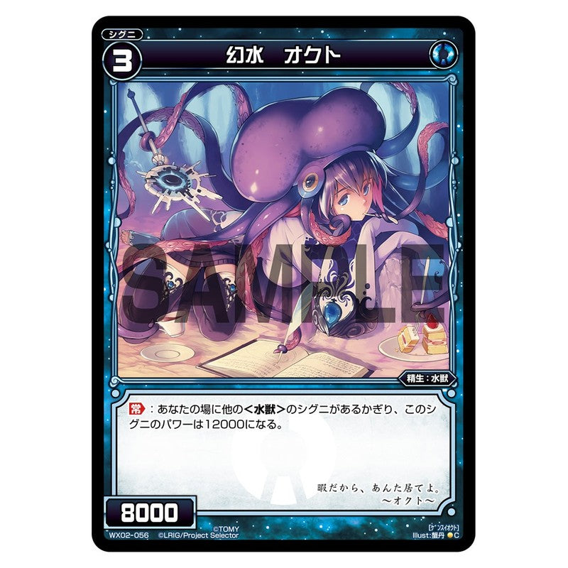 幻水　オクト