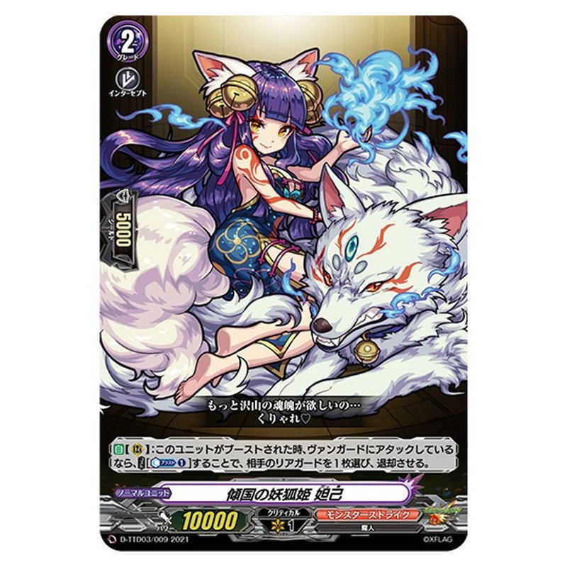 傾国の妖狐姫 妲己