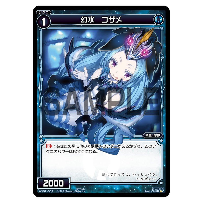 幻水　コザメ