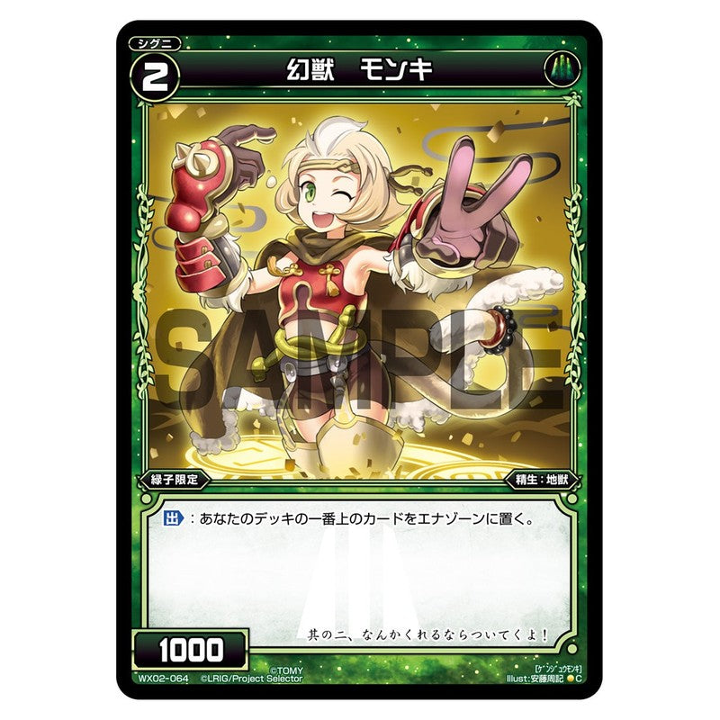 幻獣　モンキ