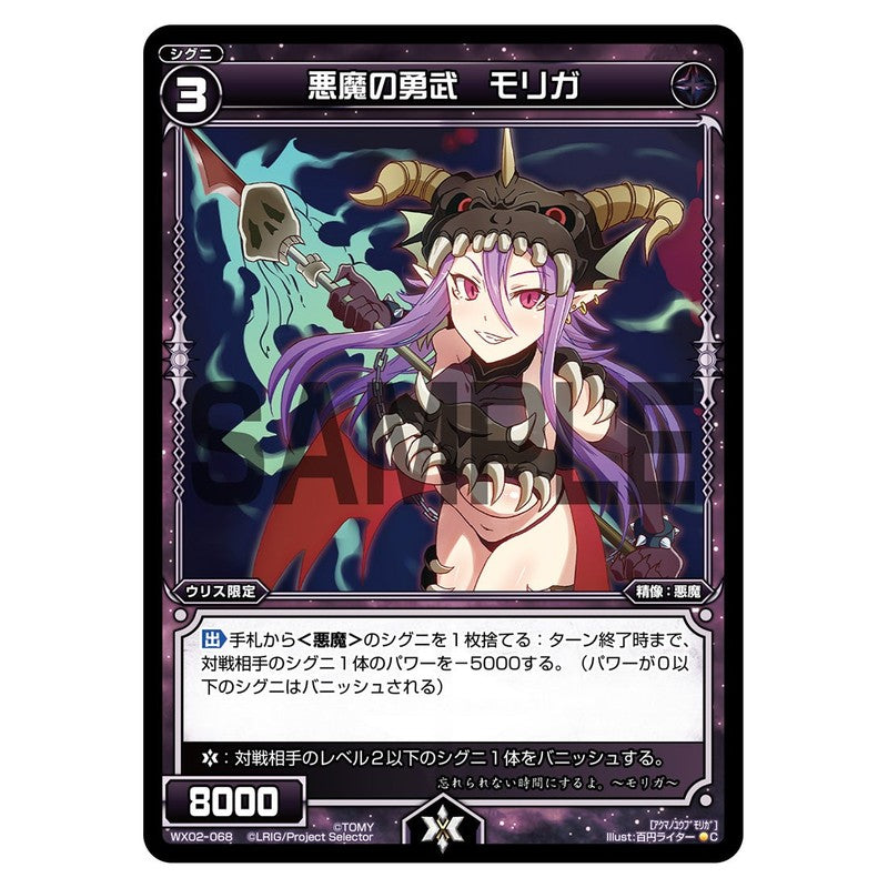 悪魔の勇武　モリガ