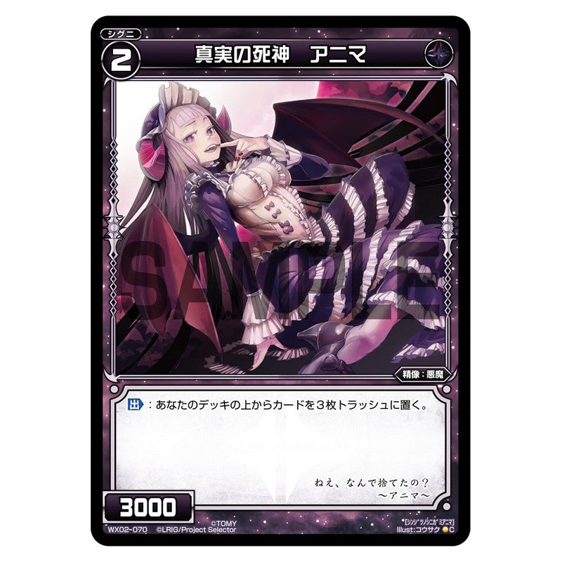 真実の死神　アニマ