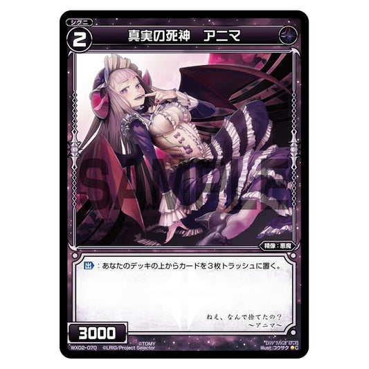 真実の死神　アニマ