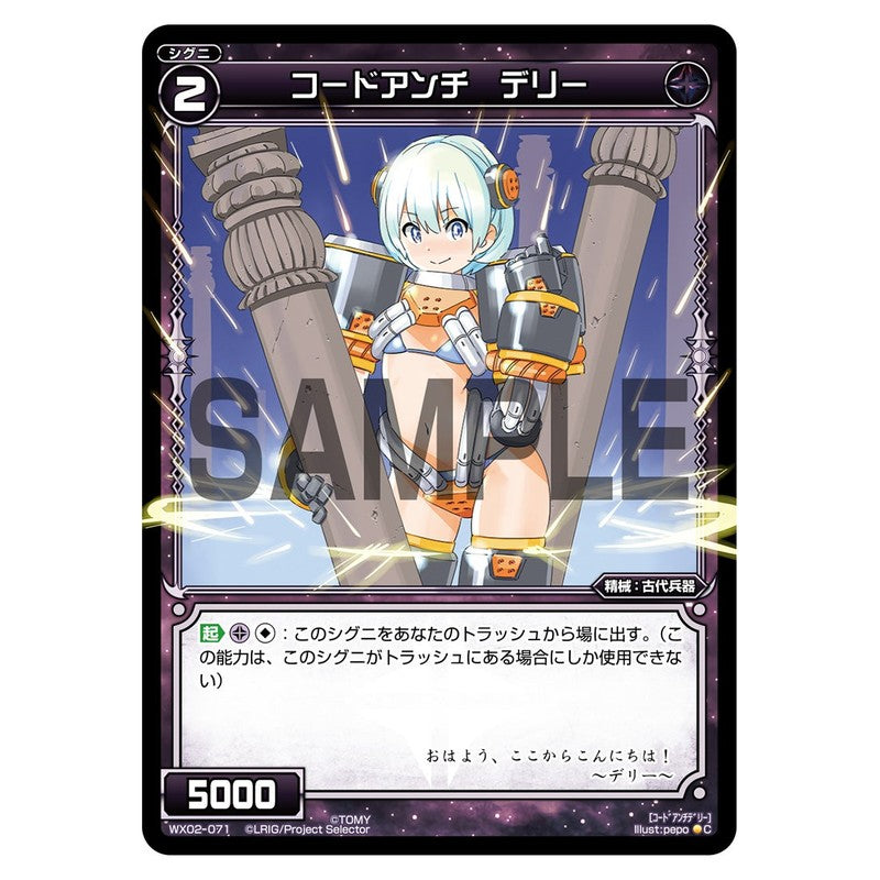 コードアンチ　デリー