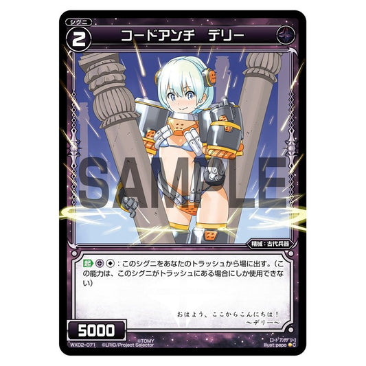 コードアンチ　デリー