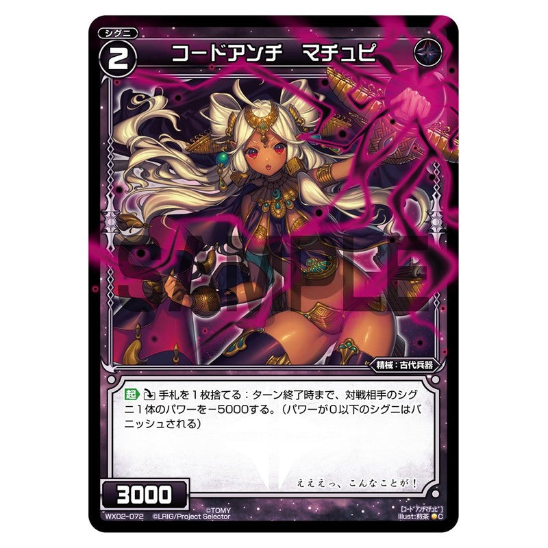 コードアンチ　マチュピ