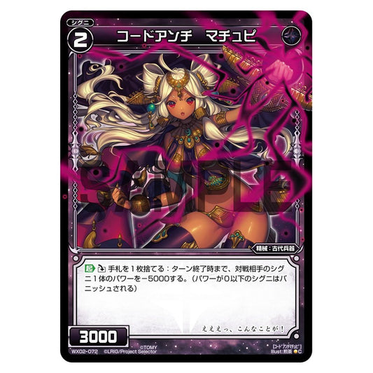 コードアンチ　マチュピ