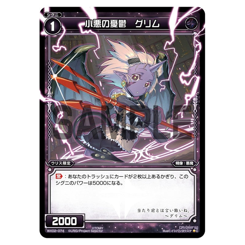 小悪の憂鬱　グリム